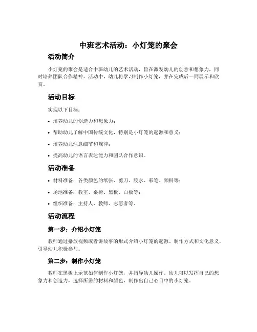 中班艺术活动：小灯笼的聚会