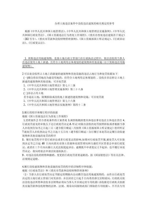 没收违法土地上的建筑物的办理