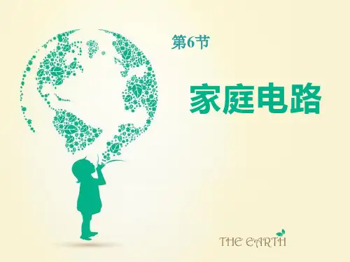 《家庭电路》PPT【优秀课件PPT】