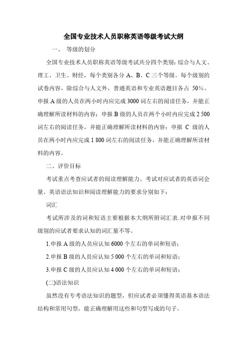 全国专业技术人员职称英语等级考试大纲