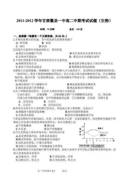 人教版2011-2012学年甘肃徽县一中高二第二学期期中考试试题(生物)