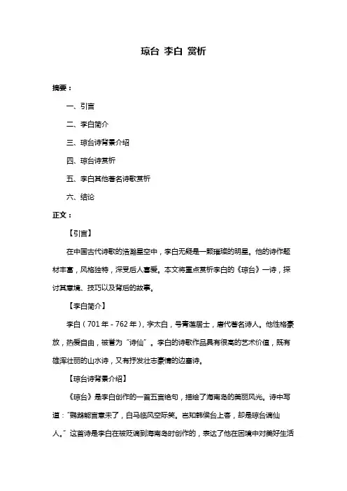 琼台 李白 赏析