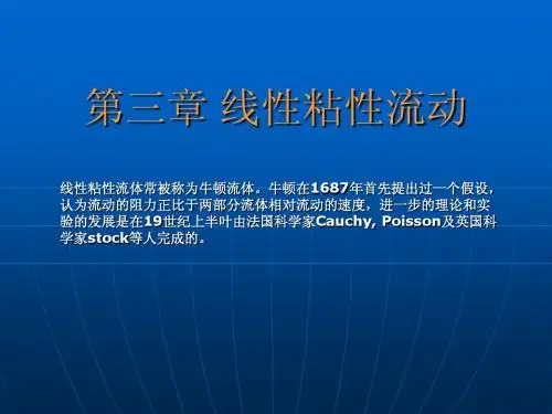 高分子流变学 线性粘性流