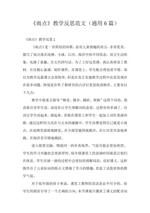 《雨点》教学反思范文(通用6篇)