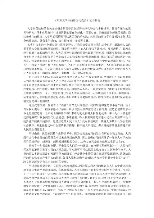 《读西方文学中的跨文化交流》读书报告