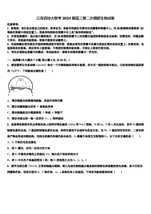 江苏百校大联考2024届高三第二次调研生物试卷含解析