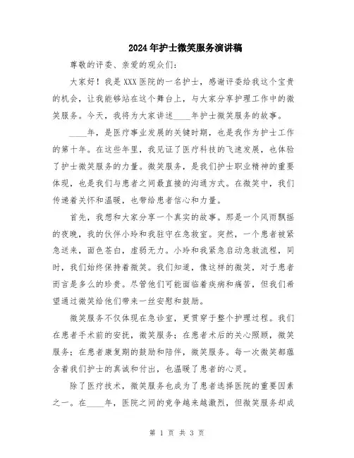 2024年护士微笑服务演讲稿