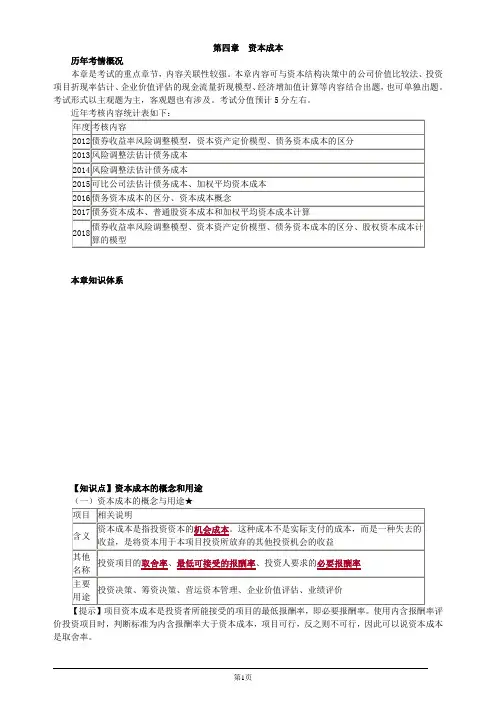 注册会计师-财务成本管理基础讲义-第四章 资本成本(15页)