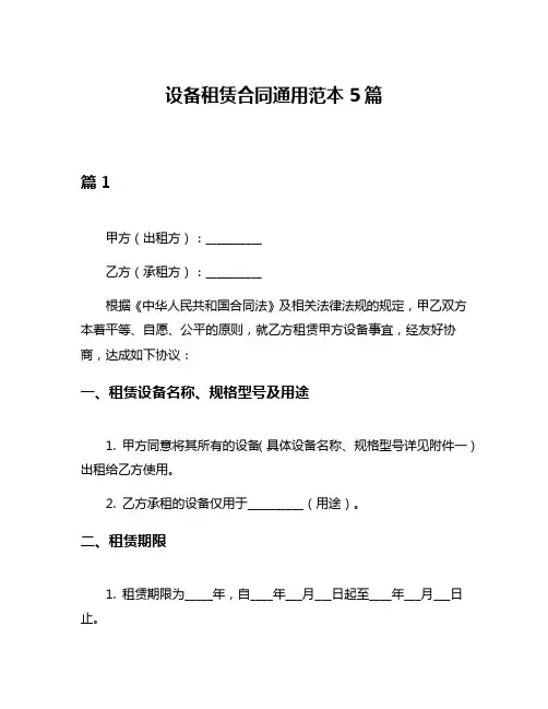 设备租赁合同通用范本5篇