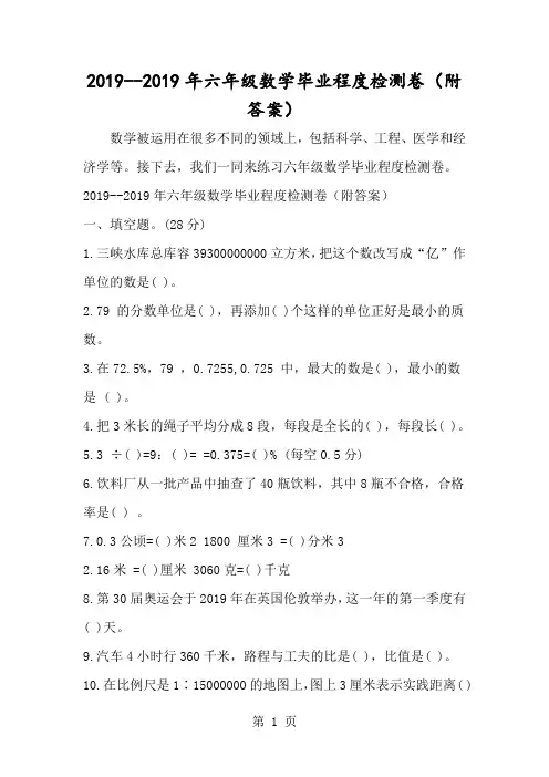 2018六年级数学毕业程度检测卷(附答案)-经典教学教辅文档