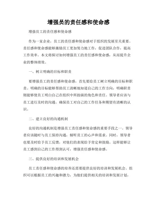 增强员的责任感和使命感