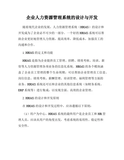 企业人力资源管理系统的设计与开发