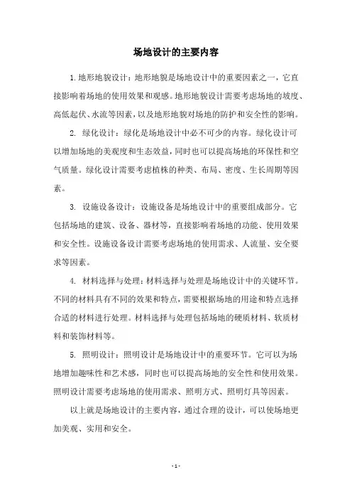 场地设计的主要内容