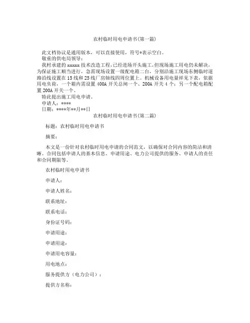 农村临时用电申请书精选3篇