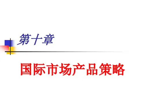 国际市场营销教学课件(共14章)第10章 国际市场产品策略
