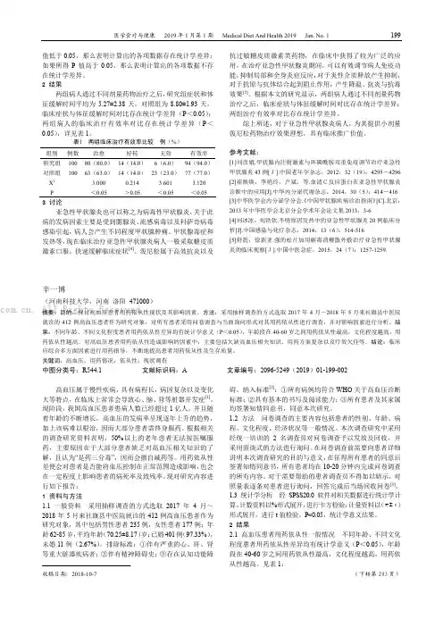 高血压患者用药依从性的现状调查分析