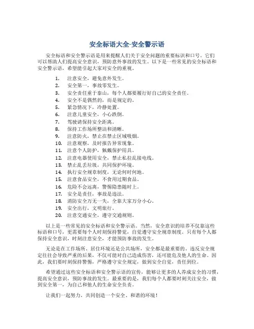 安全标语大全安全警示语