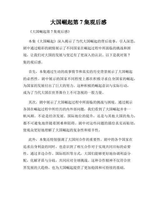 大国崛起第7集观后感