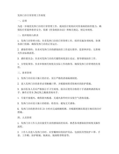 发热门诊日常管理工作制度