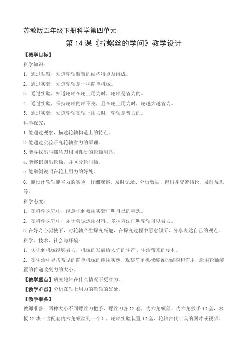 苏教版五年级下册科学第四单元第14课《拧螺丝的学问》教学设计