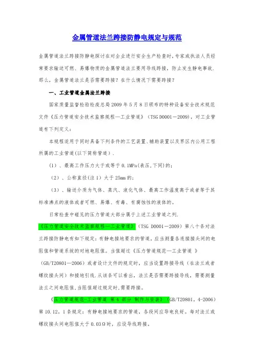 法兰跨接方面的一些标准规范【范本模板】