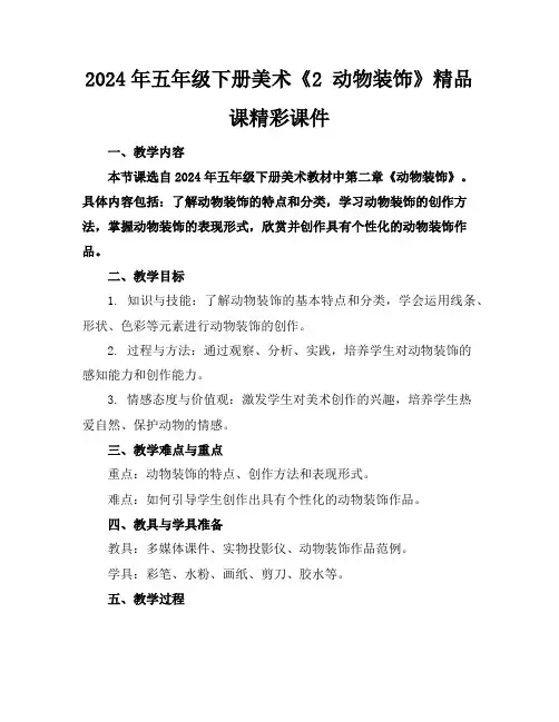 2024年五年级下册美术《2动物装饰》精品课精彩课件