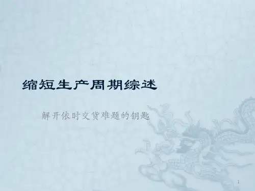 缩短生产周期综述ppt课件