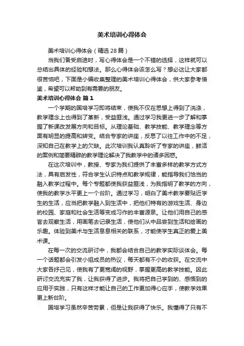 美术培训心得体会（精选28篇）