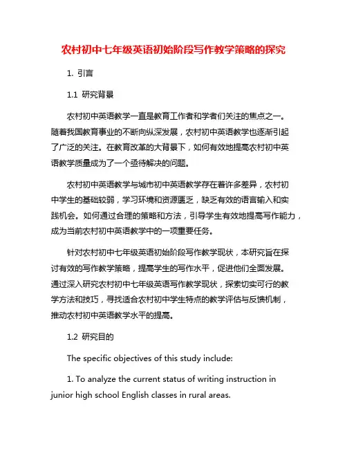 农村初中七年级英语初始阶段写作教学策略的探究