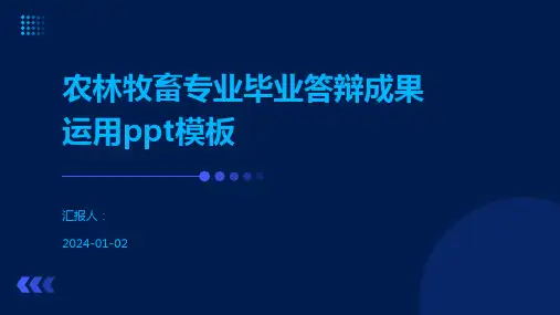农林牧畜专业毕业答辩成果运用ppt模板