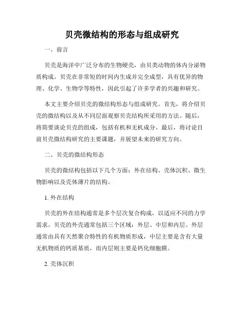 贝壳微结构的形态与组成研究