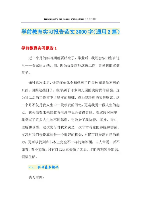 学前教育实习报告范文3000字(通用3篇)