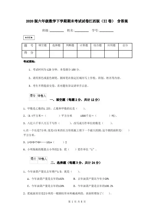 2020版六年级数学下学期期末考试试卷江西版(II卷) 含答案