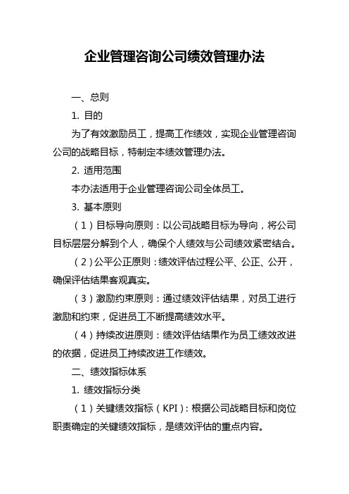企业管理咨询公司绩效管理办法