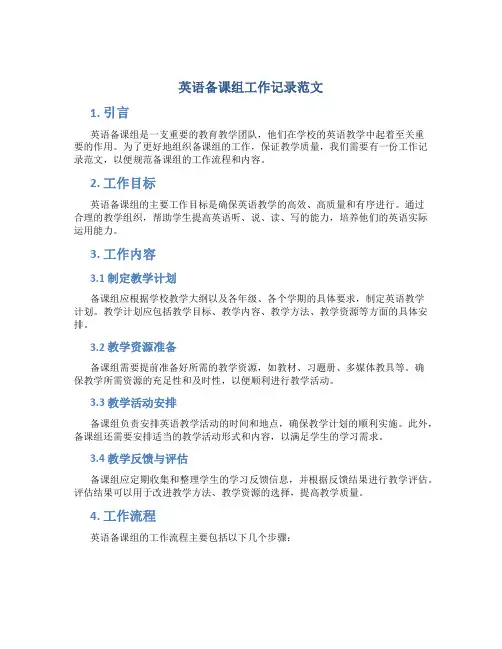 英语备课组工作记录范文