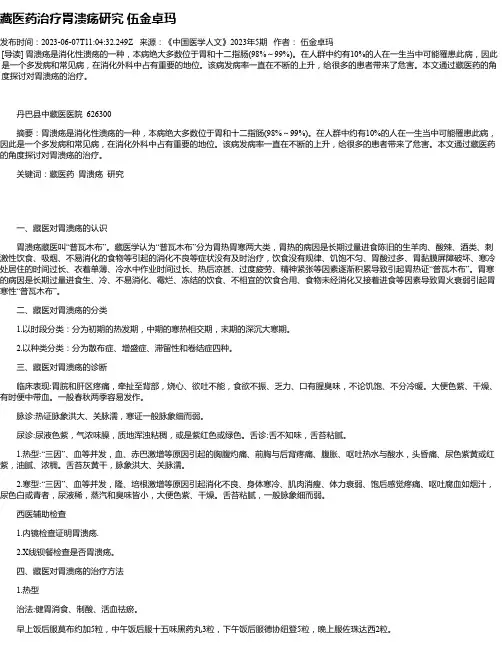 藏医药治疗胃溃疡研究伍金卓玛