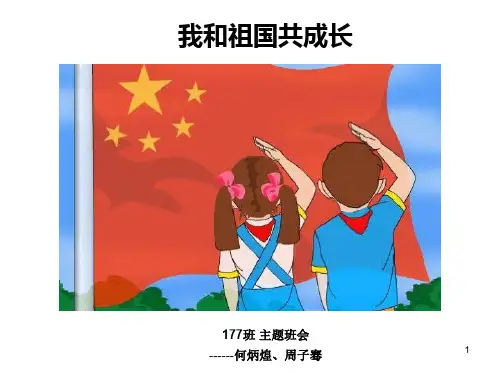 我与祖国共成长主题班会ppt课件