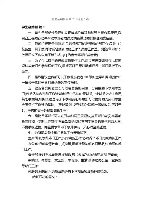 学生会纳新策划书（精选3篇）