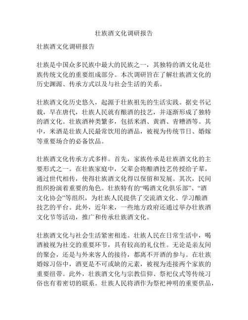 壮族酒文化调研报告