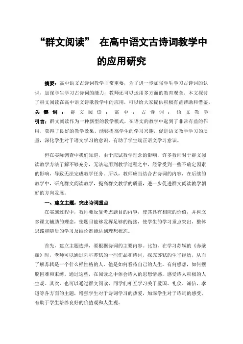 “群文阅读”在高中语文古诗词教学中的应用研究