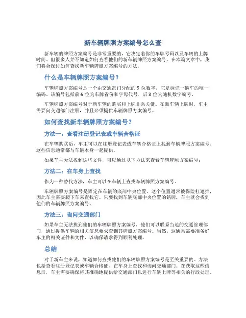 新车辆牌照方案编号怎么查