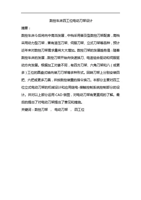 数控车床四工位电动刀架设计(全套图纸)