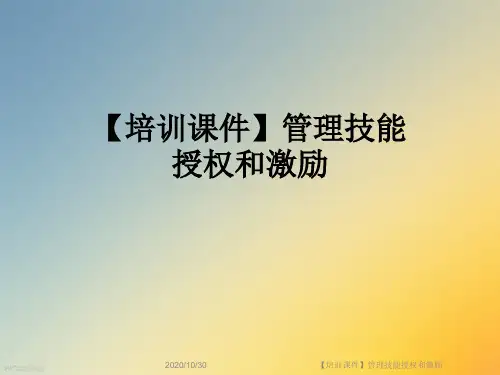【培训课件】管理技能授权和激励