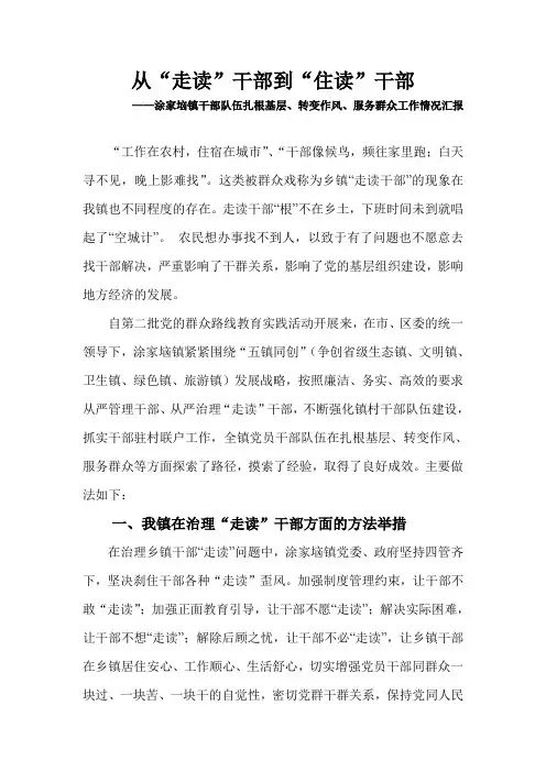 从“走读”干部到“住读”干部：涂家垴镇干部队伍扎根基层、转变作风、服务群众工作情况汇报
