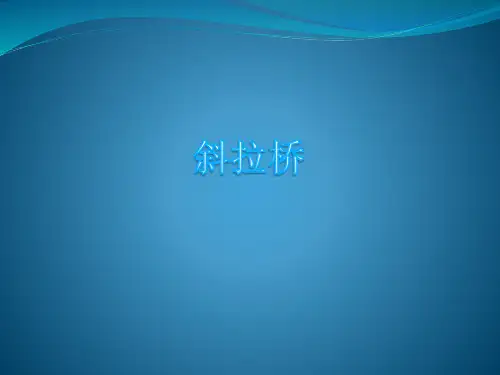 斜拉桥