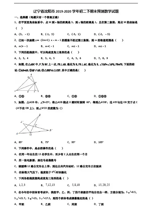 辽宁省沈阳市2019-2020学年初二下期末预测数学试题含解析