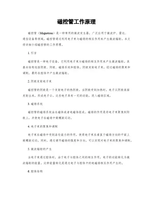 磁控管工作原理