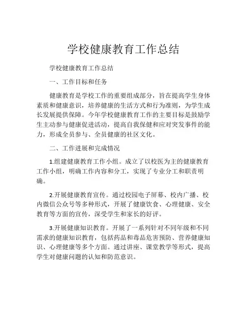 学校健康教育工作总结