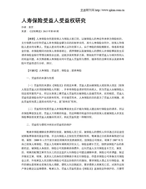 人寿保险受益人受益权研究