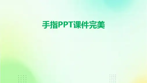 手指ppt课件完美